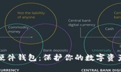 解密加密硬件钱包：保护你的数字资产安全之道