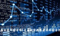 USDT放在交易所安全吗？全面剖析数字货币的安全