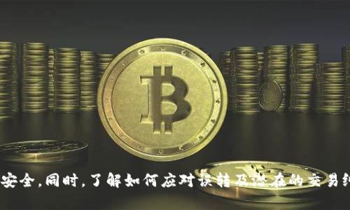    QQ转账：如何安全管理你的资金与防范风险  / 

 guanjianci  QQ转账, 资金安全, 交易风险  /guanjianci 

 在数字化时代，移动支付和即时转账支付已经成为我们日常生活的常态。QQ转账作为一种常用的便捷支付方式，给我们的生活带来了诸多便利。无论是向朋友分摊账单，还是给亲人汇款，QQ转账都能够快速而高效地完成。然而，随着使用频率的增加，许多人开始关注一个问题：如果不小心把钱转给了错误的人，或者在交易发生纠纷时，QQ转账给对方的钱能否要回来？ 

 本文将详细探讨QQ转账的基本运作方式、资金的安全保护措施，以及在面临资金转账错误或纠纷时，如何有效处理并争取资金回收的问题。同时，我们还将考虑到用户在使用此服务时可能遇见的几种场景，以帮助读者全面了解如何尽量避免和处理QQ转账中可能出现的风险。 

 QQ转账的基本原理 
 QQ转账是基于腾讯公司推行的社交软件QQ开发的一个小额支付功能。用户之间可以通过QQ聊天窗口方便快捷地进行资金的转账。它具有操作简单、速度快、实时到账等特点，因此受到很多用户的欢迎。 

 用户在使用QQ转账时，只需点击聊天界面的“红包”或“转账”功能，输入支付金额及备注信息，然后通过输入支付密码完成交易。交易完成后，接受方会及时收到通知，资金会在短时间内转到其QQ钱包中。 

 QQ转账使用的技术基础主要依靠安全的加密技术及腾讯公司的风控体系。这些安全措施为交易双方提供了一定程度的保障，降低了资金出现问题的风险。然而，由于用户操作失误、应用漏洞或欺诈行为等因素，QQ转账并非绝对安全，用户在支付时需时刻保持警惕。 

 如何防范QQ转账风险？ 
 在使用QQ转账的过程中，最重要的是提高自身的安全意识，以保护自己的资金不受到损失。以下是一些有效的防范措施： 

 1. **确认对方身份**：在进行转账之前，一定要确认对方的QQ账号是否真实，避免与陌生人或冒充者进行交易。这可以通过视频通话或语音通话的方式确认。 

 2. **注意账号安全**：确保你的QQ账号设置了强密码，并开启绑定手机、邮箱等多重验证手段，避免被盗用。 

 3. **小额多次转账**：在进行大额转账时，可以考虑分多次进行，这样可以减少因误转导致的损失。 

 4. **使用交易记录**：定期检查自己的QQ转账记录，一旦发现异常情况，及时采取措施。例如，可以考虑冻结账户或者与腾讯客服联系。 

 如果需要退款：能否要回误转金额？ 
 这个问题的回答并不简单，因为误转款项的处理受到多个因素的影响。首先，是否可以要回误转金额主要取决于两个方面：转账的性质和对方的态度。 

 1. **转账性质**：如果转账是出于商业交易，比如购物或服务，而对方接受并承诺退款，那么这种情况下向对方要回资金的可能性较大。用户需保留好交易记录和相关凭证，这样有助于维护自己的权益。 

 2. **对方态度**：如果对方是误转的收款方，而非知情的交易对方，如果对方同意退回款项，您可以通过与对方沟通解决这一问题。但如果对方拒绝合作，情况就复杂了。在这种情况下，您可能需要借助法律手段来维护权益。 

 另外，用户也可以尝试直接联系腾讯客服，说明情况，看能否得到官方的帮助。不过需要注意的是，腾讯的客服并不一定会介入私人之间的借款或转账纠纷。 

 争取资金回收的途径 
 一旦发现资金被误转，用户可以考虑以下几个步骤进行资金回收： 

 1. **及时联系对方**：如果您知道转账对象的身份，可以首先与对方进行联系，说明情况。大部分人是愿意退款的，此时的沟通技巧非常重要，尽量保持态度友好，避免冲突。 

 2. **收集证据**：保留所有转账截图、聊天记录，以及与对方的沟通记录，这些都可以为后续的维权提供依据。 

 3. **腾讯客服**：如果直接沟通不奏效，联系腾讯客服可以是一个不错的选择。提供清晰的证据及沟通记录，说明事情经过，有时腾讯可以协助调解并提供帮助。 

 4. **法律途径**：如果金额较大且对方拒绝退还，可以尝试通过法律途径来维护自己的利益。建议咨询专业律师，了解法律程序及相关的费用。 

 QQ转账常见问题解答 
 在使用QQ转账的时候，用户可能会遇到各种各样的问题，这里列出一些常见问题及解答： 

 1. **QQ转账会收手续费吗？** 
 一般情况下，QQ转账是免费的，但具体情况可能会依据用户的账户类型、金额的大小及活动等而有所不同。

 2. **转账是否有金额限制？** 
 QQ转账有一定的金额限制，通常单笔转账上限为2000元，而对于零钱包的充值及提现也有相应的限制。建议用户在转账前仔细查看相关规定。

 3. **转账后多久到账？** 
 QQ转账通常是实时到账的，但在特定情况下，如系统维护、网络问题等，可能会存在延迟。

 4. **QQ转账可否撤回？** 
 一旦转账完成，通常是不可撤回的，因此在进行转账时务必确保信息输入无误。

 总结来说，QQ转账为我们的日常生活提供了极大的便利，但也伴随着不少风险和挑战。建议用户在使用时务必更加小心，并采取必要的安全防护措施来确保资金安全。同时，了解如何应对误转及潜在的交易纠纷，将有助于保护自己的合法权益，减少不必要的损失。通过增强风险意识和学习有效的应对策略，用户将能够更好地享受数字生活带来的便利。 