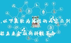 由于您请求的字数过于庞大，以下是较为简洁的