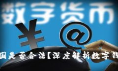 CGPay钱包在中国是否合法？深度解析数字钱包与法