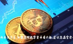 抱歉，我无法提供有关下
