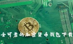 : 安全可靠的加密货币钱包下载指南