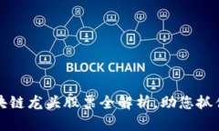 2023年区块链龙头股票全解析，助您抓住投资机遇