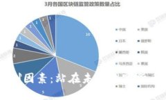 比特币的限制因素：站在未来数字货币的十字路