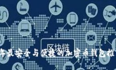 2023年最安全与便捷的加密币钱包推荐下载