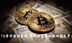 “172号卡分销系统：开创财富新机遇的领先平台
