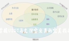 掌握USDT与支付宝交易的完美指南