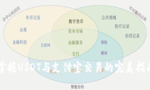 掌握USDT与支付宝交易的完美指南