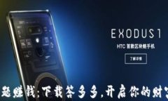 通过答题赚钱：下载答多多，开启你的财富之路