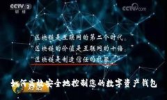 如何高效安全地控制您的数字资产钱包