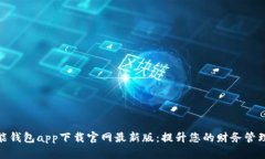 : 智能钱包app下载官网最新版：提升您的财务管理