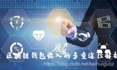 : 区块链钱包收入的多重途径解析