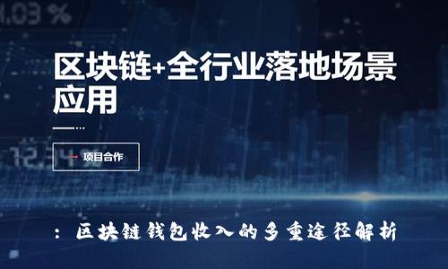: 区块链钱包收入的多重途径解析