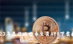 2023年最佳比特币交易APP下载指南