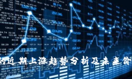 FIL币的近期上涨趋势分析及未来价格预测