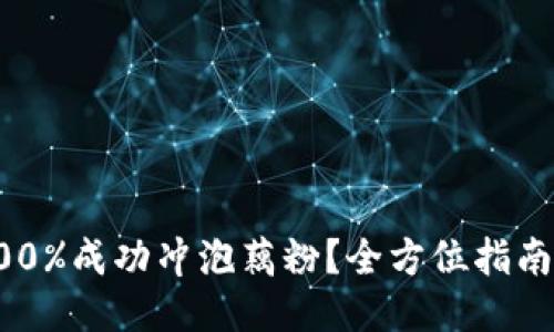 如何100%成功冲泡藕粉？全方位指南与技巧