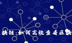 解锁区块链：如何高效查看区块链信息