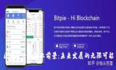 区块链专业就业前景：未来发展的无限可能