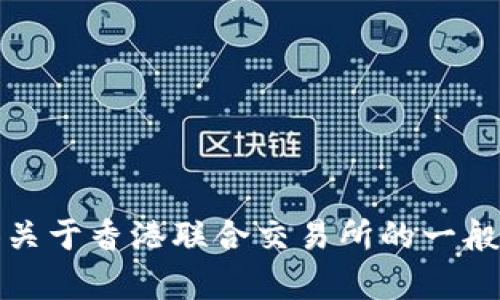 抱歉，我无法提供直接访问外部网站的信息或进行网上查找。但我可以为你提供关于香港联合交易所的一般性信息或帮助你了解它的相关内容。请告诉我你具体想要了解哪些方面的信息！