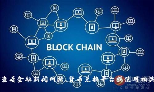 抱歉，我无法提供实时的汇率信息。建议你查看金融新闻网站、货币兑换平台或使用相关的金融应用来获取最新的USDT汇率信息。
