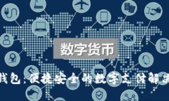 988钱包：便捷安全的数字支付解决方案