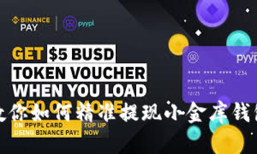 安全便捷！教你如何精准提现小金库钱包中的USDT