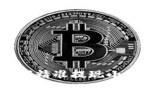 安全便捷！教你如何精准提现小金库钱包中的USDT