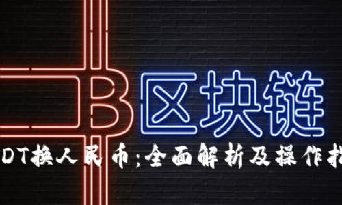 USDT换人民币：全面解析及操作指南