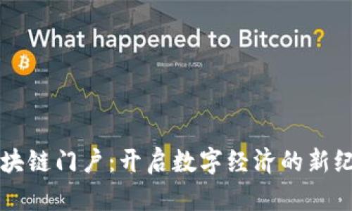 区块链门户：开启数字经济的新纪元