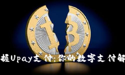 轻松掌握Upay支付：你的数字支付解决方案