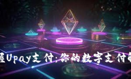 轻松掌握Upay支付：你的数字支付解决方案