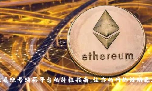 选择优质账号购买平台的终极指南：让你的网络活动更加高效