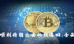如何顺利将转出去的钱退回：全面指南