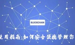 :USDT钱包使用指南：如何安全便捷管理你的数字资