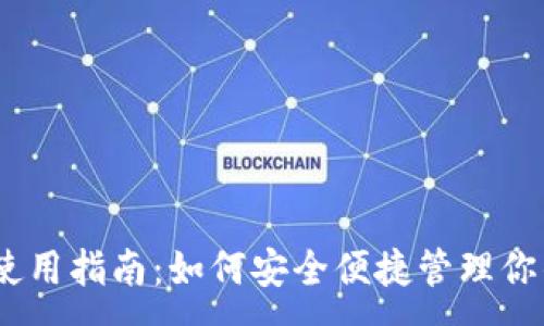 :
USDT钱包使用指南：如何安全便捷管理你的数字资产
