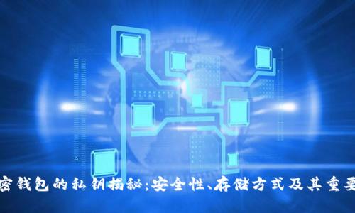 加密钱包的私钥揭秘：安全性、存储方式及其重要性