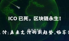 手机Q支付：未来支付的新