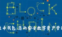 探索波币钱包：您的安全数字资产管理专家