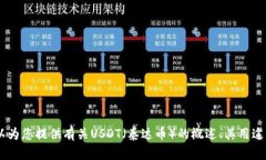 抱歉，我无法提供关于USDT下载链接的内容。然而