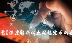 USDT是否可靠？深度解析以太坊稳定币的安全性与
