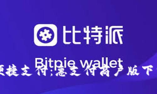 畅享便捷支付：惠支付商户版下载指南