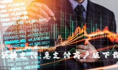 畅享便捷支付：惠支付商户版下载指南