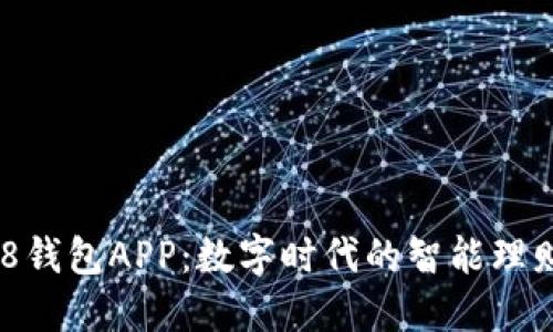 : 988钱包APP：数字时代的智能理财助手