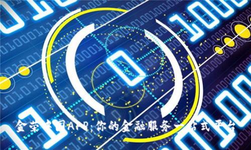 金荣中国APP：你的金融服务一站式平台
