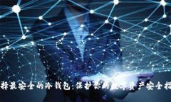 选择最安全的冷钱包：保护你的数字资产安全指