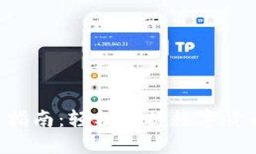 USDT TRC20交易指南：轻松掌握数字货币交易的核心技巧