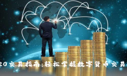 USDT TRC20交易指南：轻松掌握数字货币交易的核心技巧