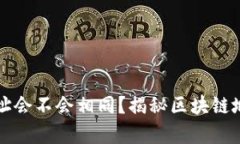 区块链钱包地址会不会相同？揭秘区块链地址生