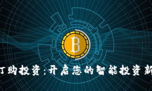 “一点订购投资：开启您的智能投资新时代！”